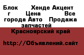 Блок G4EK Хенде Акцент1997г 1,5 › Цена ­ 7 000 - Все города Авто » Продажа запчастей   . Красноярский край